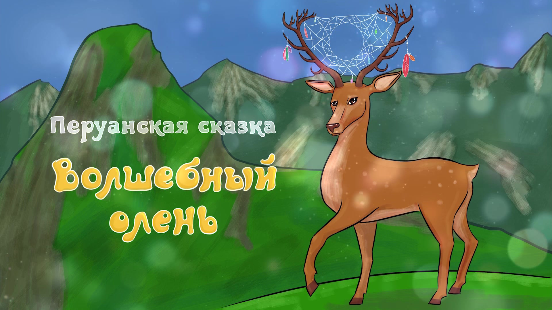 Сказка о волшебном олене. П. Павел бажов серебряное копытце. "серебряное копытце". Сказка о волшебном олене.